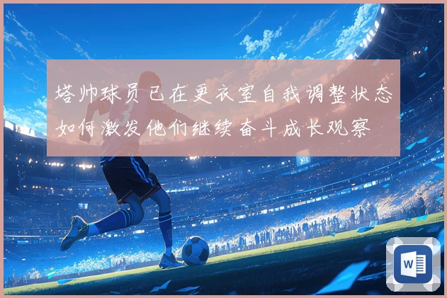 塔帅球员已在更衣室自我调整状态如何激发他们继续奋斗成长观察