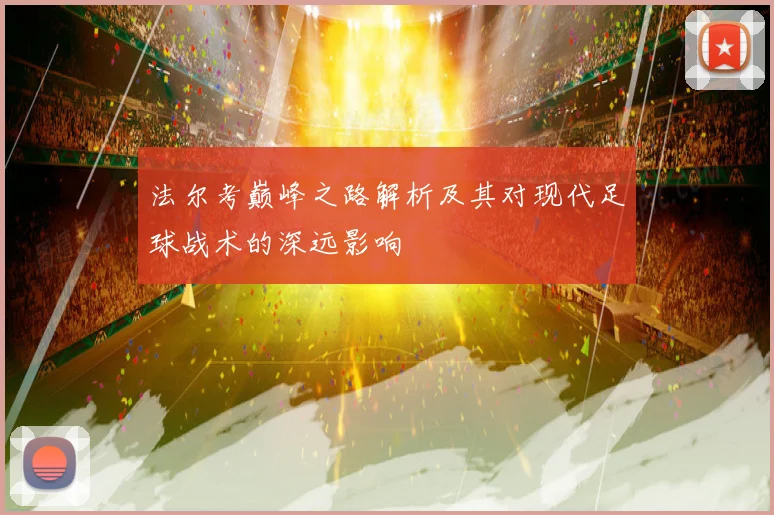 法尔考巅峰之路解析及其对现代足球战术的深远影响