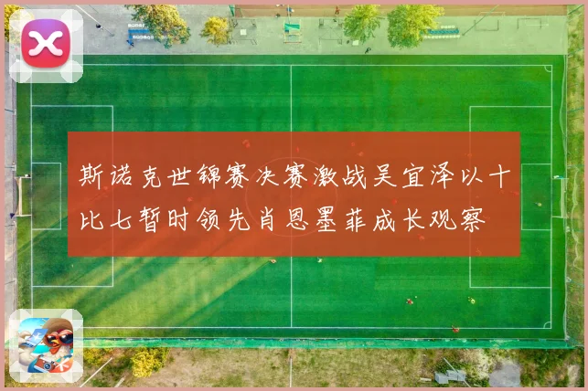 斯诺克世锦赛决赛激战吴宜泽以十比七暂时领先肖恩墨菲成长观察