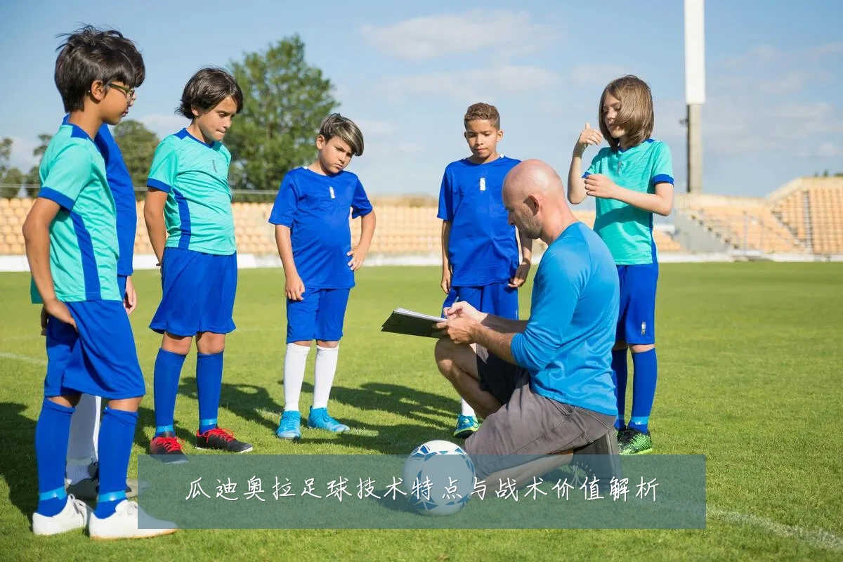 瓜迪奥拉足球技术特点与战术价值解析