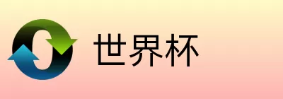 世界杯买球分析